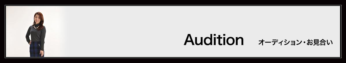 Audition オーディション・お見合い