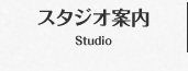 スタジオ案内