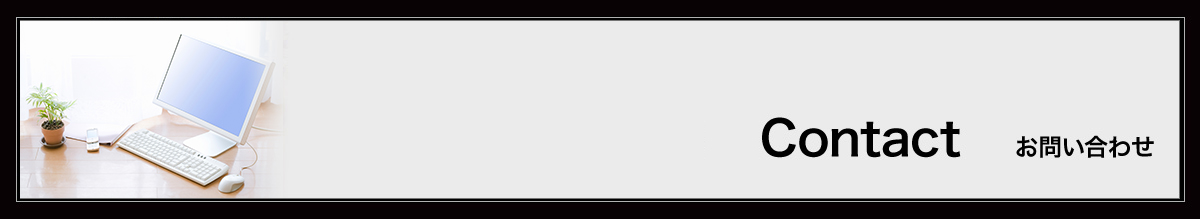 Contact 注文・お問い合わせ