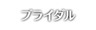 ブライダルスペシャルプラン