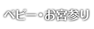 ベビー・お宮参り