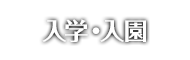 入園・入学