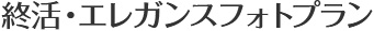 終活・エレガンスフォトプラン