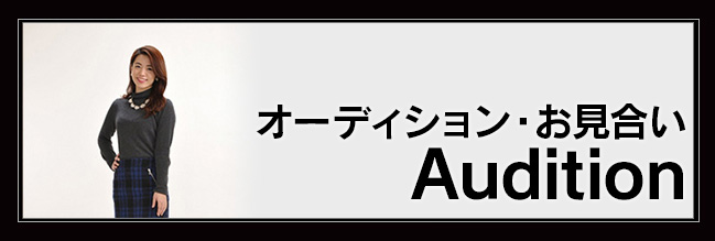 Audition オーディション・お見合い