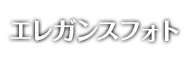 エレガンスフォト