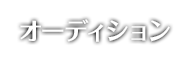 オーディション