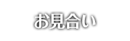 お見合い