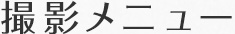 撮影メニュー